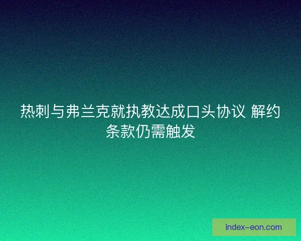 热刺与弗兰克就执教达成口头协议 解约条款仍需触发