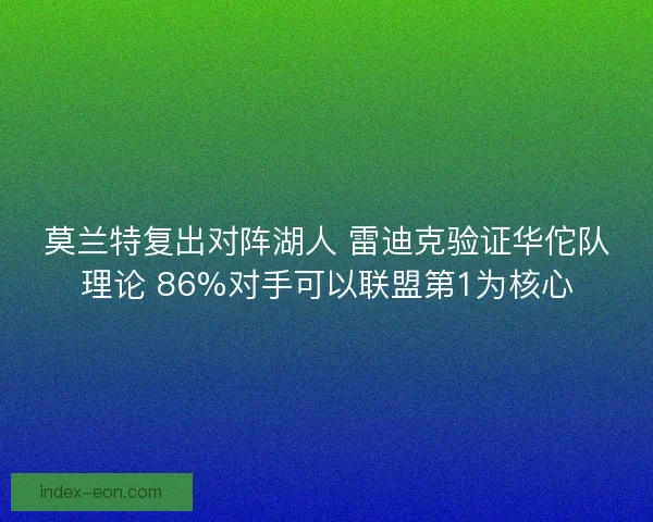 莫兰特复出对阵湖人 雷迪克验证华佗队理论 86%对手可以联盟第1为核心