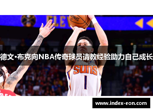 德文·布克向NBA传奇球员请教经验助力自己成长