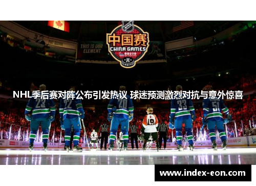 NHL季后赛对阵公布引发热议 球迷预测激烈对抗与意外惊喜