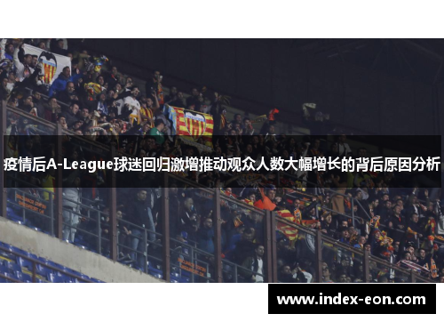 疫情后A-League球迷回归激增推动观众人数大幅增长的背后原因分析