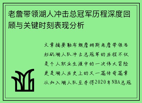 老詹带领湖人冲击总冠军历程深度回顾与关键时刻表现分析