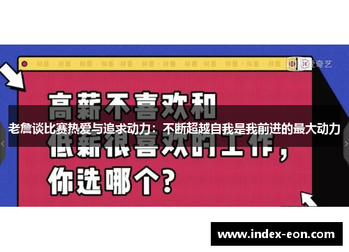 老詹谈比赛热爱与追求动力：不断超越自我是我前进的最大动力