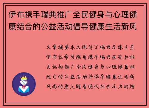 伊布携手瑞典推广全民健身与心理健康结合的公益活动倡导健康生活新风尚