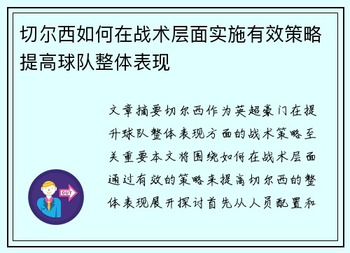 切尔西如何在战术层面实施有效策略提高球队整体表现