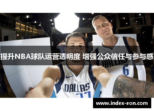 提升NBA球队运营透明度 增强公众信任与参与感