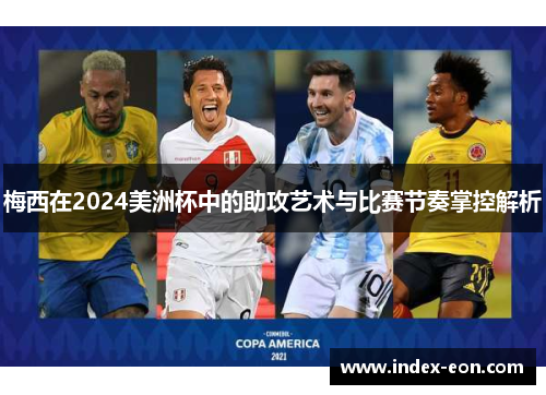 梅西在2024美洲杯中的助攻艺术与比赛节奏掌控解析