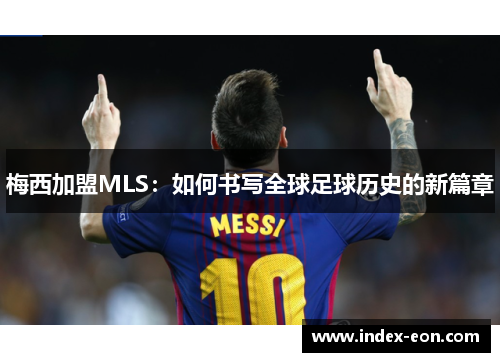 梅西加盟MLS：如何书写全球足球历史的新篇章