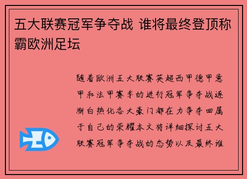 五大联赛冠军争夺战 谁将最终登顶称霸欧洲足坛