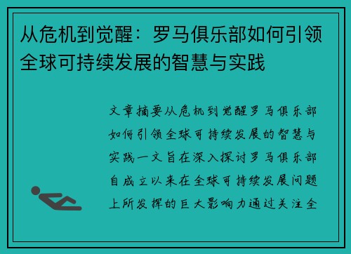 从危机到觉醒：罗马俱乐部如何引领全球可持续发展的智慧与实践