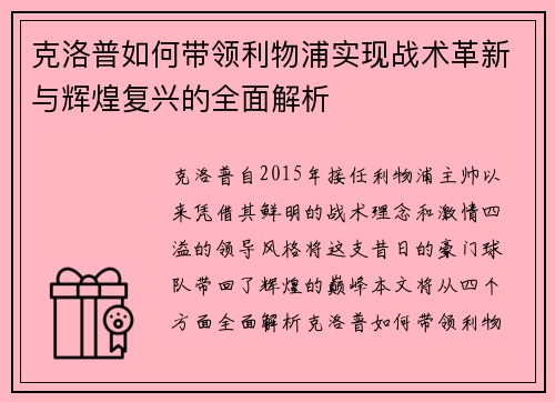 克洛普如何带领利物浦实现战术革新与辉煌复兴的全面解析