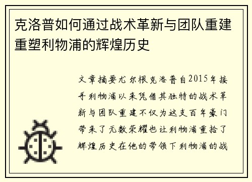克洛普如何通过战术革新与团队重建重塑利物浦的辉煌历史
