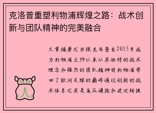 克洛普重塑利物浦辉煌之路：战术创新与团队精神的完美融合
