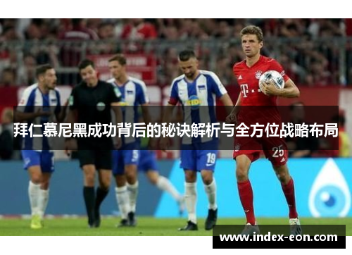 拜仁慕尼黑成功背后的秘诀解析与全方位战略布局