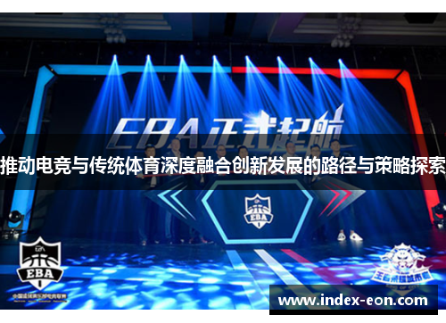 推动电竞与传统体育深度融合创新发展的路径与策略探索