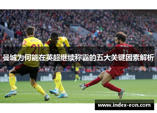 曼城为何能在英超继续称霸的五大关键因素解析