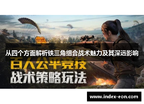 从四个方面解析铁三角组合战术魅力及其深远影响