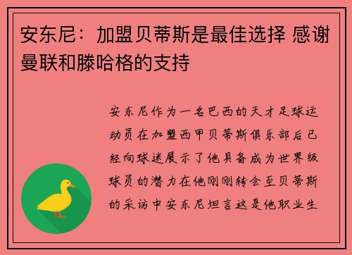 安东尼：加盟贝蒂斯是最佳选择 感谢曼联和滕哈格的支持
