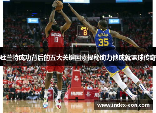 杜兰特成功背后的五大关键因素揭秘助力他成就篮球传奇