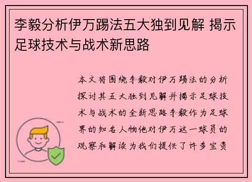 李毅分析伊万踢法五大独到见解 揭示足球技术与战术新思路