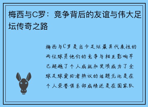 梅西与C罗：竞争背后的友谊与伟大足坛传奇之路