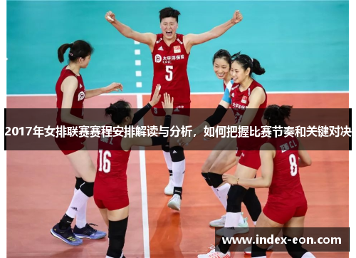 2017年女排联赛赛程安排解读与分析，如何把握比赛节奏和关键对决