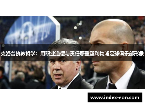 克洛普执教哲学：用职业道德与责任感重塑利物浦足球俱乐部形象
