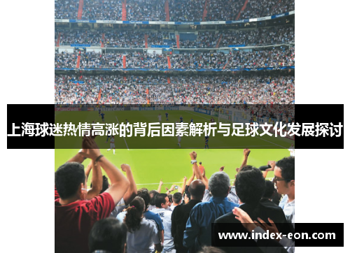 上海球迷热情高涨的背后因素解析与足球文化发展探讨