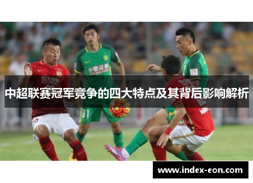 中超联赛冠军竞争的四大特点及其背后影响解析