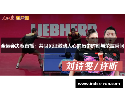 全运会决赛直播：共同见证激动人心的历史时刻与荣耀瞬间