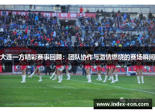 大连一方精彩赛事回顾：团队协作与激情燃烧的赛场瞬间