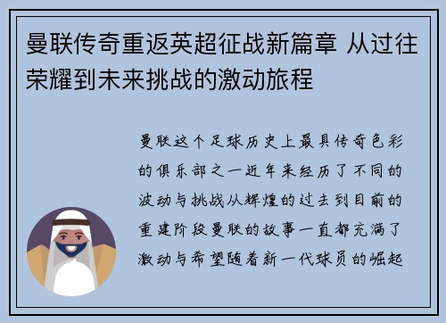 曼联传奇重返英超征战新篇章 从过往荣耀到未来挑战的激动旅程
