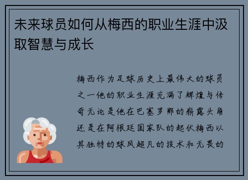 未来球员如何从梅西的职业生涯中汲取智慧与成长