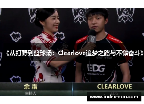 《从打野到篮球场：Clearlove追梦之路与不懈奋斗》