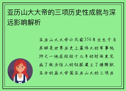 亚历山大大帝的三项历史性成就与深远影响解析