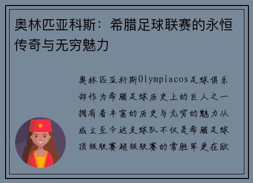 奥林匹亚科斯：希腊足球联赛的永恒传奇与无穷魅力