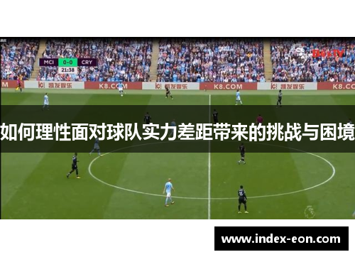 如何理性面对球队实力差距带来的挑战与困境