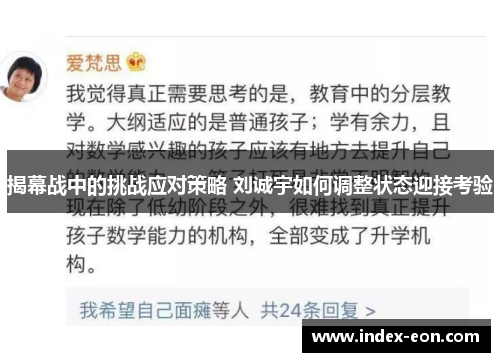 揭幕战中的挑战应对策略 刘诚宇如何调整状态迎接考验