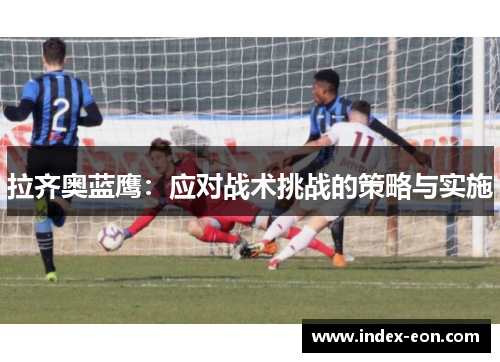 拉齐奥蓝鹰：应对战术挑战的策略与实施