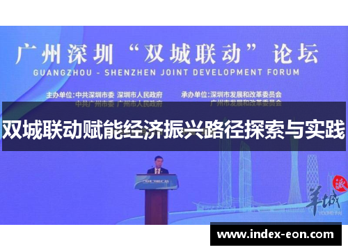 双城联动赋能经济振兴路径探索与实践
