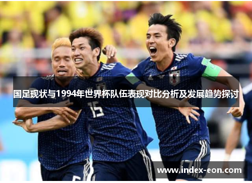 国足现状与1994年世界杯队伍表现对比分析及发展趋势探讨