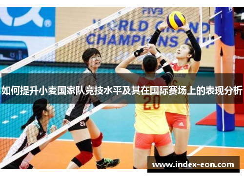如何提升小麦国家队竞技水平及其在国际赛场上的表现分析
