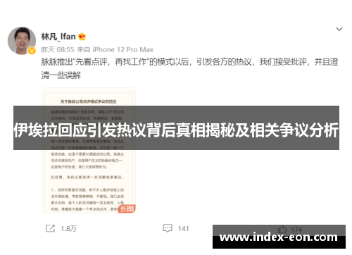 伊埃拉回应引发热议背后真相揭秘及相关争议分析