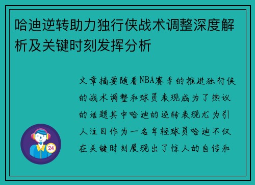 哈迪逆转助力独行侠战术调整深度解析及关键时刻发挥分析