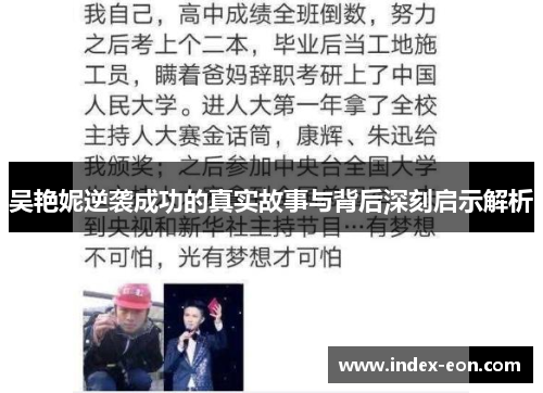 吴艳妮逆袭成功的真实故事与背后深刻启示解析