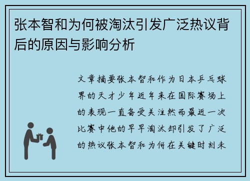 张本智和为何被淘汰引发广泛热议背后的原因与影响分析