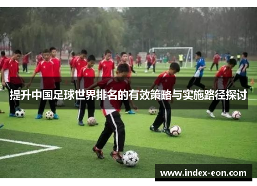 提升中国足球世界排名的有效策略与实施路径探讨
