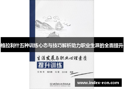 格拉利什五种训练心态与技巧解析助力职业生涯的全面提升