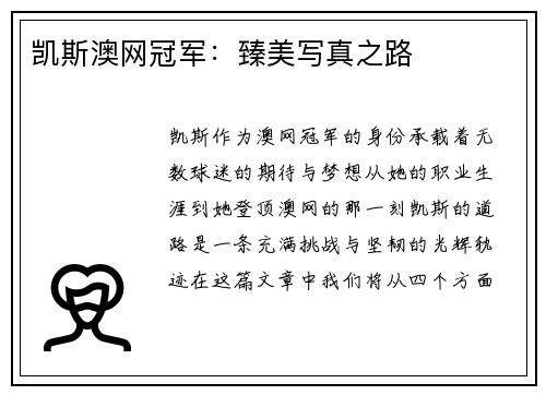 凯斯澳网冠军：臻美写真之路