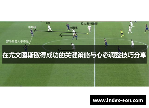 在尤文图斯取得成功的关键策略与心态调整技巧分享